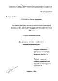 Руссиянов, Виктор Васильевич. Оптимизация тактики ведения больных язвенной болезнью при диспансеризации на терапевтическом участке: дис. кандидат медицинских наук: 14.00.05 - Внутренние болезни. Смоленск. 2006. 163 с.