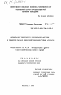 Гинзбург, Вениамин Яковлевич. Оптимизация технического обслуживания форсунок и топливных насосов двигателей хлопкоуборочных агрегатов: дис. кандидат технических наук: 05.20.03 - Технологии и средства технического обслуживания в сельском хозяйстве. Ашхабад. 1984. 193 с.