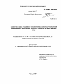 Тюлюпов, Юрий Федорович. Оптимизация технико-экономических мероприятий повышения надежности котельного оборудования ТЭС: дис. кандидат технических наук: 05.14.14 - Тепловые электрические станции, их энергетические системы и агрегаты. Чита. 2009. 164 с.