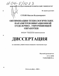 Сухов, Максим Владимирович. Оптимизация технологических параметров вибрационной отделочно-упрочняющей обработки: дис. кандидат технических наук: 05.02.08 - Технология машиностроения. Ростов-на-Дону. 2003. 164 с.