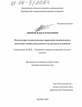 Аширов, Илдар Зуфарович. Оптимизация технологических параметров водокольцевых вакуумных машин, используемых на доильных установках: дис. кандидат технических наук: 05.20.01 - Технологии и средства механизации сельского хозяйства. Оренбург. 2003. 183 с.