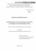 Воронин, Дмитрий Витальевич. Оптимизация технологических подходов в обучении курсантов военных вузов: дис. кандидат наук: 13.00.08 - Теория и методика профессионального образования. Москва. 2014. 199 с.