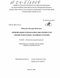 Мишунин, Валерий Павлович. Оптимизация технологических процессов сборки редукторов с компенсаторами: дис. кандидат технических наук: 05.02.08 - Технология машиностроения. Ижевск. 2004. 144 с.