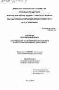 Панфилов, Леонид Михайлович. Оптимизация технологических режимов работы зерноуборочных комбайнов: дис. кандидат технических наук: 05.20.01 - Технологии и средства механизации сельского хозяйства. Москва. 2000. 188 с.