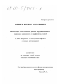 Мамонов, Фердинант Абдрахимович. Оптимизация технологических режимов внутрипластового транспорта высоковязких и парафинистых нефтей: дис. кандидат технических наук: 05.15.06 - Разработка и эксплуатация нефтяных и газовых месторождений. Б. м.. 0. 109 с.