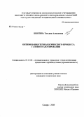 Бенгина, Татьяна Алексеевна. Оптимизация технологического процесса газового азотирования: дис. кандидат технических наук: 05.13.06 - Автоматизация и управление технологическими процессами и производствами (по отраслям). Самара. 2008. 154 с.