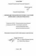 Головской, Алексей Львович. Оптимизация технологического процесса вакуумной цементации сталей для буровых долот: дис. кандидат технических наук: 05.02.01 - Материаловедение (по отраслям). Самара. 2006. 149 с.