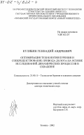 Кулябин, Геннадий Андреевич. Оптимизация технологии бурения и совершенствование привода долота на основе исследований динамических процессов в скважине: дис. доктор технических наук: 25.00.15 - Технология бурения и освоения скважин. Тюмень. 2002. 268 с.