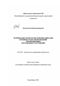 Лизунов, Евгений Владимирович. Оптимизация технологии гидромеханизации земляных работ при возведении узкопрофильных протяженных сооружений: дис. кандидат технических наук: 05.23.08 - Технология и организация строительства. Новосибирск. 2003. 131 с.