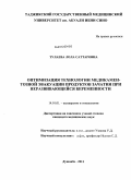 Тулаева, Лола Саттаровна. Оптимизация технологии медикаментозной эвакуации продуктов зачатия при неразвивающейся беременность: дис. кандидат медицинских наук: 14.01.01 - Акушерство и гинекология. Душанбе. 2011. 129 с.