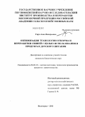 Гиро, Анна Валерьевна. Оптимизация технологии откорма и переработки свиней с целью использования в продуктах детского питания: дис. кандидат биологических наук: 06.02.04 - Частная зоотехния, технология производства продуктов животноводства. Волгоград. 2011. 188 с.