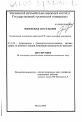 Зибров, Илья Анатольевич. Оптимизация технологии перевозки крупногабаритных тяжеловесных грузов через мостовые сооружения: дис. кандидат технических наук: 05.22.01 - Транспортные и транспортно-технологические системы страны, ее регионов и городов, организация производства на транспорте. Москва. 2003. 151 с.