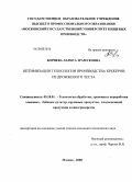 Бориева, Лариса Зрамуковна. Оптимизация технологии производства крекеров из дрожжевого теста: дис. кандидат технических наук: 05.18.01 - Технология обработки, хранения и переработки злаковых, бобовых культур, крупяных продуктов, плодоовощной продукции и виноградарства. Москва. 2008. 151 с.