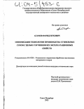 Агамов, Фарид Нухович. Оптимизация технологии производства сушильных сукон с целью улучшения их эксплуатационных свойств: дис. кандидат технических наук: 05.19.02 - Технология и первичная обработка текстильных материалов и сырья. Санкт-Петербург. 2003. 156 с.