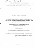 Спектор, Виктор Семенович. Оптимизация технологии вакуумной ионно-плазменной обработки поверхностей деталей авиационной техники: дис. кандидат технических наук: 05.16.06 - Порошковая металлургия и композиционные материалы. Москва. 2005. 191 с.