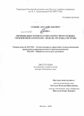 Генкин, Аркадий Львович. Оптимизация температурно-скоростного режима горячей прокатки полос: модели, методы, системы: дис. доктор технических наук: 05.13.06 - Автоматизация и управление технологическими процессами и производствами (по отраслям). Москва. 2009. 255 с.