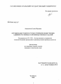 Анисимова, Елена Юрьевна. Оптимизация температурных режимов общественно-административных и производственных зданий: дис. кандидат технических наук: 05.13.06 - Автоматизация и управление технологическими процессами и производствами (по отраслям). Челябинск. 2008. 172 с.