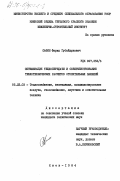 Сафин, Фарид Губайдулович. Оптимизация теплопередачи и совершенствование теплотехнических расчетов отопительных панелей: дис. кандидат технических наук: 05.23.03 - Теплоснабжение, вентиляция, кондиционирование воздуха, газоснабжение и освещение. Киев. 1984. 183 с.