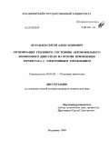 Журавлев, Сергей Александрович. Оптимизация теплового состояния автомобильного бензинового двигателя на основе применения термостата с электронным управлением: дис. кандидат технических наук: 05.04.02 - Тепловые двигатели. Владимир. 2009. 180 с.