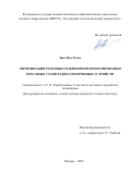 Занг Ван Тхань. Оптимизация тепловых режимов при проектировании печатных узлов радиоэлектронных устройств: дис. кандидат наук: 00.00.00 - Другие cпециальности. ФГБОУ ВО «МИРЭА - Российский технологический университет». 2022. 131 с.