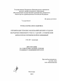 Чуева, Мария Александровна. Оптимизация терапии заболеваний верхних отделов желудочно-кишечного тракта у детей с атопическим дерматитом и хронической крапивницей: дис. кандидат наук: 14.01.08 - Педиатрия. Волорад. 2015. 154 с.