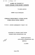 Боженко, Богдан Любомирович. Оптимизация термонапряженного состояния оболочек вращения методом конечных элементов: дис. кандидат физико-математических наук: 01.02.04 - Механика деформируемого твердого тела. Львов. 1984. 180 с.