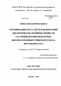 Зайцев, Дмитрий Викторович. Оптимизация тест-систем испытаний биологически активных веществ растений против некоторых фитопатогенных грибов из отдела Deuteromycota: дис. кандидат наук: 06.01.07 - Плодоводство, виноградарство. Москва. 2013. 198 с.