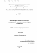 Амон, Елена Павловна. Оптимизация тиреоидологических исследований в регионе с легким йодным дефицитом: дис. кандидат биологических наук: 14.00.46 - Клиническая лабораторная диагностика. Екатеринбург. 2005. 111 с.