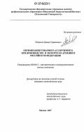 Петросян, Давид Сержикович. Оптимизация товарного ассортимента при производстве и экспорте из Армении в Российскую Федерацию: дис. кандидат экономических наук: 08.00.13 - Математические и инструментальные методы экономики. Москва. 2007. 146 с.