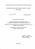 Родин, Артём Александрович. Оптимизация транспорта высоковязких нефтей с подогревом и применением углеводородных разбавителей: дис. кандидат технических наук: 25.00.19 - Строительство и эксплуатация нефтегазоводов, баз и хранилищ. Москва. 2009. 125 с.