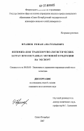 Франюк, Роман Анатольевич. Оптимизация транспортно-логистических затрат при поставках метизной продукции на экспорт: дис. кандидат экономических наук: 08.00.05 - Экономика и управление народным хозяйством: теория управления экономическими системами; макроэкономика; экономика, организация и управление предприятиями, отраслями, комплексами; управление инновациями; региональная экономика; логистика; экономика труда. Санкт-Петербург. 2007. 161 с.