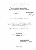 Куприянова, Александра Борисовна. Оптимизация транспортного обслуживания центра крупного города в условиях приоритета общественного транспорта и системы перехватывающих стоянок: дис. кандидат технических наук: 05.22.10 - Эксплуатация автомобильного транспорта. Иркутск. 2008. 162 с.