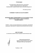 Осинцев, Станислав Анатольевич. Оптимизация тренировки на начальном этапе подготовки юных спортсменов в бодибилдинге: дис. кандидат педагогических наук: 13.00.04 - Теория и методика физического воспитания, спортивной тренировки, оздоровительной и адаптивной физической культуры. Челябинск. 2006. 203 с.