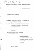 Кателкин, Алексей Валерьевич. Оптимизация тренировочного процесса юных футболистов в подготовительном периоде: дис. кандидат педагогических наук: 13.00.04 - Теория и методика физического воспитания, спортивной тренировки, оздоровительной и адаптивной физической культуры. Москва. 1998. 171 с.