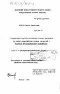 Чижиков, Виктор Михайлович. Оптимизация трудового воспитания сельских тружеников на основе взаимодействия клубных учреждений с сельскими производственными коллективами: дис. кандидат педагогических наук: 13.00.05 - Теория, методика и организация социально-культурной деятельности. Москва. 1985. 215 с.