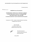 Выдрина, Наталья Владимировна. Оптимизация творческого развития учащихся среднего школьного возраста объединений дополнительного образования: на примере традиционного промысла филимоновской игрушки: дис. кандидат педагогических наук: 13.00.02 - Теория и методика обучения и воспитания (по областям и уровням образования). Москва. 2008. 227 с.