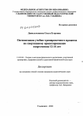 Данильченкова, Ольга Егоровна. Оптимизация учебно-тренировочного процесса по спортивному ориентированию спортсменов 12-14 лет: дис. кандидат педагогических наук: 13.00.04 - Теория и методика физического воспитания, спортивной тренировки, оздоровительной и адаптивной физической культуры. Ульяновск. 2010. 206 с.