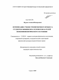 Фурсов, Алексей Валерьевич. Оптимизация учебно-тренировочного процесса студентов-лыжников на основе показателей психофизиологического состояния: дис. кандидат педагогических наук: 13.00.04 - Теория и методика физического воспитания, спортивной тренировки, оздоровительной и адаптивной физической культуры. Сургут. 2009. 149 с.