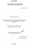 Иванов, Михаил Николаевич. Оптимизация управленческих и инвестиционных решений для развития высшего учебного заведения и его территориально-обособленных подразделений: дис. кандидат экономических наук: 08.00.13 - Математические и инструментальные методы экономики. Москва. 2007. 199 с.