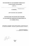 Докучаев, Илья Александрович. Оптимизация управленческих решений на предприятиях пищевой промышленности в условиях риска: дис. кандидат экономических наук: 08.00.05 - Экономика и управление народным хозяйством: теория управления экономическими системами; макроэкономика; экономика, организация и управление предприятиями, отраслями, комплексами; управление инновациями; региональная экономика; логистика; экономика труда. Москва. 2006. 165 с.