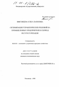 Звягинцева, Ольга Павловна. Оптимизация управленческих решений на промышленных предприятиях в период реструктуризации: дис. кандидат экономических наук: 08.00.05 - Экономика и управление народным хозяйством: теория управления экономическими системами; макроэкономика; экономика, организация и управление предприятиями, отраслями, комплексами; управление инновациями; региональная экономика; логистика; экономика труда. Владимир. 2000. 189 с.