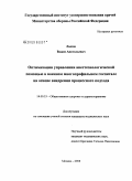 Лыков, Вадим Анатольевич. Оптимизация управления анестезиологической помощью в военном многопрофильном госпитале на основе внедрения процессного подхода: дис. кандидат медицинских наук: 14.00.33 - Общественное здоровье и здравоохранение. Москва. 2008. 158 с.