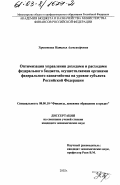 Терентьева, Наталья Александровна. Оптимизация управления доходами и расходами федерального бюджета, осуществляемая органами федерального казначейства на уровне субъекта Российской Федерации: дис. кандидат экономических наук: 08.00.10 - Финансы, денежное обращение и кредит. Б. м.. 2002. 176 с.