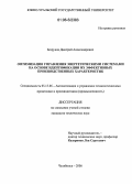 Безруков, Дмитрий Александрович. Оптимизация управления энергетическими системами на основе идентификации их эффективных производственных характеристик: дис. кандидат технических наук: 05.13.06 - Автоматизация и управление технологическими процессами и производствами (по отраслям). Челябинск. 2006. 181 с.