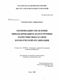 Газазян, Ашот Аракелович. Оптимизация управления финансированием долгосрочных маркетинговых планов коммерческой организации: дис. кандидат экономических наук: 08.00.05 - Экономика и управление народным хозяйством: теория управления экономическими системами; макроэкономика; экономика, организация и управление предприятиями, отраслями, комплексами; управление инновациями; региональная экономика; логистика; экономика труда. Сочи. 2009. 138 с.