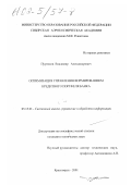 Пуртиков, Владимир Александрович. Оптимизация управления формированием кредитного портфеля банка: дис. кандидат технических наук: 05.13.01 - Системный анализ, управление и обработка информации (по отраслям). Красноярск. 2001. 148 с.