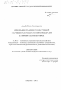 Авербух, Елена Александровна. Оптимизация управления государственной собственностью субъекта Российской Федерации: На примере Хабаровского края: дис. кандидат экономических наук: 08.00.05 - Экономика и управление народным хозяйством: теория управления экономическими системами; макроэкономика; экономика, организация и управление предприятиями, отраслями, комплексами; управление инновациями; региональная экономика; логистика; экономика труда. Хабаровск. 2005. 204 с.