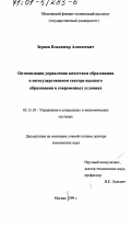 Зернов, Владимир Алексеевич. Оптимизация управления качеством образования в негосударственном секторе высшего образования в современных условиях: дис. доктор технических наук: 05.13.10 - Управление в социальных и экономических системах. Москва. 1999. 204 с.