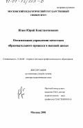 Итин, Юрий Константинович. Оптимизация управления качеством образовательного процесса в высшей школе: дис. доктор педагогических наук: 13.00.08 - Теория и методика профессионального образования. Москва. 2001. 296 с.