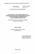 Салогубова, Наталья Валерьевна. Оптимизация управления комплексом общеобразовательных учреждений на основе структуризации и моделирования интеграционных процессов: дис. кандидат технических наук: 05.13.10 - Управление в социальных и экономических системах. Воронеж. 2006. 124 с.